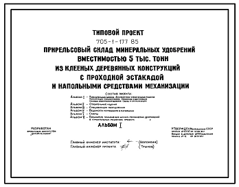 Типовой проект 705-1-177.85 Прирельсовый склад минеральных удобрений вместимостью 5 тыс. т из клееных конструкций с проходной эстакадой и напольными средствами механизации. Размеры здания -24x91 м. Расчетная температура: -30°С. Стены и покрытие - асбестоц