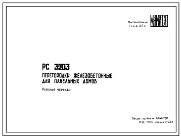 Шифр РС3203 Перегородки железобетонные для панельных домов (1970 г.)