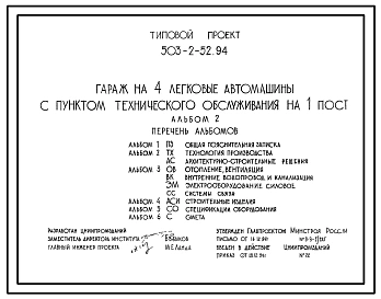 Типовой проект 503-2-52.94 Гараж на 4 легковые автомашины с пунктом технического обслуживания на 1 пост