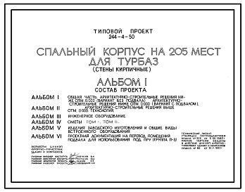 Типовой проект 244-4-50 Спальный корпус на 205 мест для турбаз. Стены кирпичные