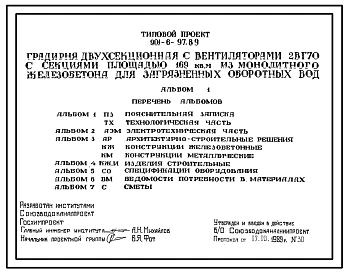 Типовой проект 901-6-97.89 Градирня двухсекционная с вентиляторами 2ВГ70 с секциями площадью 169 м2 для загрязненных оборотных вод (из монолитного железобетона). Обычные условия строительства (допускается применение в районах сейсмичностью до 8 баллов)