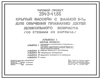 Типовой проект 294-3-41.86 Крытый бассейн с ванной 3х7м  для обучения плаванию детей дошкольного возраста. Здание одноэтажное. Стены из кирпича.