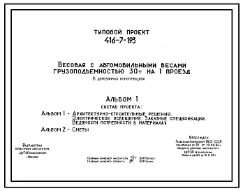 Типовой проект 416-7-193 Весовая с автомобильными веслами грузоподъемностью 30 т на один проезд (в деревянных конструкциях)