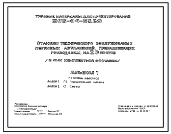 Типовой проект 503-04-63.89 Станция технического обслуживания легковых автомобилей, принадлежащих гражданам, на 20 постов (в ЛМК комплектной поставки).