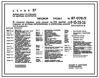 Типовой проект 87-076/2 Блок-секция рядовая спаренная 5-этажная 30-квартирная Р-1Б-2Б-3А