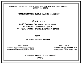 Серия 1.431-2 Самонесущие панельные перегородки из тяжелого и легкого бетона для одноэтажных производственных зданий. Рабочие чертежи.