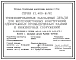 Серия У.1.400-6/92 Унифицированные закладные изделия для железобетонных конструкций одноэтажных промышленных зданий  и сооружений. Рабочие чертежи.