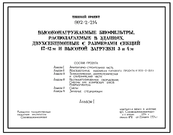 Типовой проект 902-2-214 Высоконагружаемые биофильтры, располагаемые в зданиях, двухсекционные с размерами секций 12 на12 м и высотой загрузки 3 и 4 м