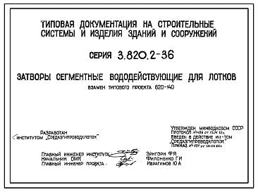 Серия 3.820.2-36 Затворы сегментные вододействующие для лотков. Рабочие чертежи.