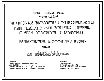Типовой проект 416-9-039.87 Прачечная спецодежды на 200 кг белья в смену