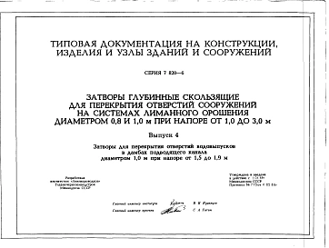 Выпуск 4 Затворы для перекрытия отверстий водовыпусков в дамбах подводящего канала диаметром 1,0 м при напоре 1,5 до 1,9 м