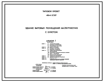 Типовой проект 416-4-117.87 Здание бытовых помещений на 250 рабочих с буфетом