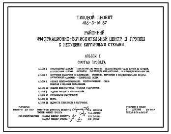 Типовой проект 416-3-16.87 Районный информационно-вычислительный центр П группы с несущими кирпичными стенами