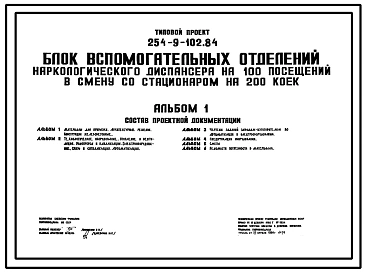 Типовой проект 254-9-102.84 Блок вспомогательных отделений наркологического диспансера на 100 посещений в смену со стационаром на 200 коек. Здание одноэтажное. Стены из кирпича.