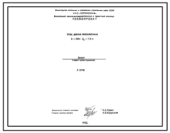 Проект 11742 Труба дымовая железобетонная Н=240м, До=7,8м
