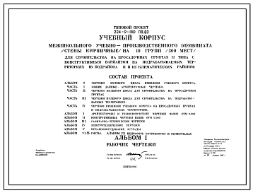 Типовой проект 224-9-180пв.83 Учебный корпус межшкольного учебно-производственного комбината (стены кирпичные) на 10 групп (300 мест)