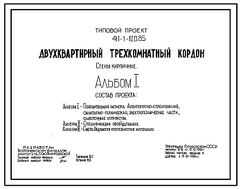 Типовой проект 411-1-120.85 Двухквартирный трехкомнатный кордон. Стены кирпичные