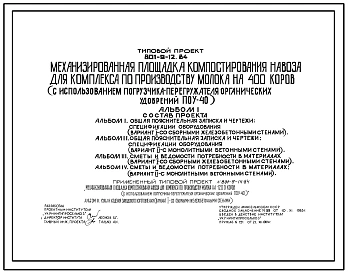 Типовой проект 801-9-12.84 Механизированная площадка компостирования навоза для комплекса по производству молока на 400 коров (с использованием погрузчика-перегружателя органических удобрений ПОУ-40)