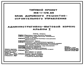 Типовой проект 416-1-175.86 Административно-бытовой корпус базы дорожного ремонтно-строительного управления
