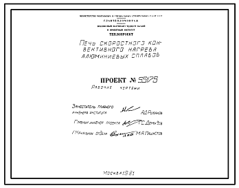 Состав Проект 55175 Печь скоростного конвективного нагрева алюминиевых сплавов