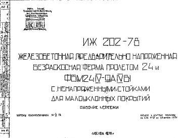Шифр ИЖ 202-78  Эжелезобетонная предварительно напряженная безраскосная ферма пролетом 24 м ФБМ24IV-9АIVВ1 с ненапряженными стойками для малоуклонных покрытий (1976 г.)