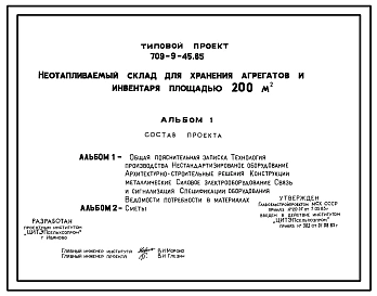 Типовой проект 709-9-45.85 Неотапливаемый склад для хранения агрегатов и инвентаря площадью 200 м2. Предназначен для хранения агрегатов и инвентаря в отделениях (бригадах) колхозов в совхозов. Размеры здания - 12x18 м. Расчетная температура: -30°С. Стены