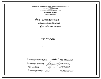 Проект 59206 Печь электрическая механизированная для обжига эмали