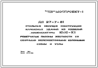 Шифр ДС-27-7-81 Стальные несущие конструкции каркасных зданий из изделий номенклатуры КМС-К1. Решетчатые пилоны жесткости со сборными железобетонныеми колоннами  (1981 г.)