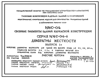 Выпуск 1 у Короткие диафрагмы жесткости для зданий при высоте этажа 4,2; 3,3; 3,0; 2,8 м, подвалов высотой 3,8; 2,9 м и подполья высотой 2,0 м. Фундаментные балки под короткие диафрагмы жесткости. Рабочие чертежи