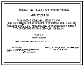 Типовой проект 416-07-288.88 Ремонтно-эксплуатационная база для обслуживания теплоэнергетических объединений (предприятий) с установленным оборудованием общей теплопроизводительностью до 100 гкал/ч.