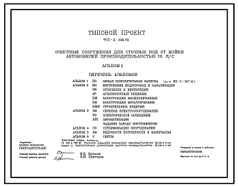 Типовой проект 902-2-488.92 Очистные сооружения для сточных вод от мойки автомобилей производительностью 20 л/с. Стены из кирпича