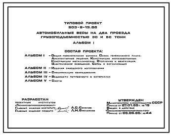 Типовой проект 503-9-13.86 Автомобильные весы на два проезда грузоподъемностью 30 и 60 тонн