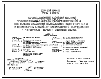 Типовой проект У.902-1-207.92 Канализационная насосная станция производительностью 800-1400 м3/ч, напором 80 м при глубине заложения подводящего коллектора 5,5 м с применением блоков агрегированного оборудования (монолитный вариант)