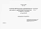 Альбом 3 Основание и фундаменты.