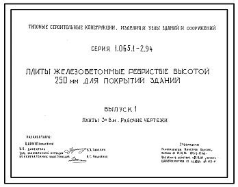 Серия 1.065.1-2.94 Плиты железобетонные ребристые высотой 250 мм для покрытий зданий. Рабочие чертежи.