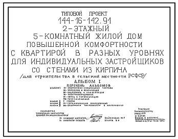 Типовой проект 144-16-142.91 2-этажный 5-ти комнатный жилой дом повышенной комфортости с квартирой в разных уровнях для индивидуальных застройщиков со стенами из кирпича (для строительства в сельской местности РСФСР)