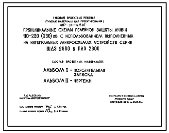 Типовой проект 407-03-413.87 Принципиальные схемы релейной защиты линий 110–220(330) кВ с использованием выполненных на интегральных микросхемах устройств серии ШДЭ 2800 и ПДЭ 2800