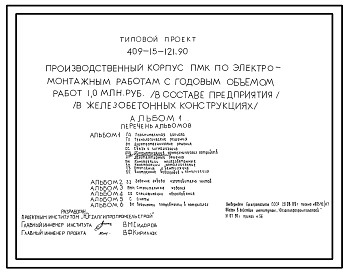 Типовой проект 409-15-121.90 Производственный корпус ПМК по электромонтажным работам с годовым объемом работ 1,0 млн.руб. (в составе предприятия) в железобетонных конструкциях