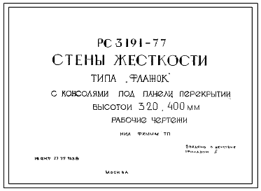 Шифр РС3191-77  Стены жесткости типа "флажок" с консолями под панели перекрытий высотой 320; 400 мм (1977 г.)