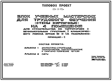 Типовой проект 224-9-172м Блок учебных мастерских для трудового обучения на 4 помещения. Грунты вечномерзлые по I принципу. Здание одноэтажное. Стены из кирпича.