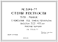 Шифр РС3191-77  Стены жесткости типа "флажок" с консолями под панели перекрытий высотой 320; 400 мм (1977 г.)