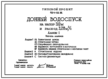 Типовой проект 413-1-66.88 Донный водоспуск на напор 3,0 м и расход 3,28 м3/с