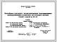 Состав Типовой проект 820-4-035.89 Водозаборные сооружения с автоматизированными самоочищающимися сорозадерживающими устройствами для польдерных насосных станций с подачей до 5 м.куб/с
