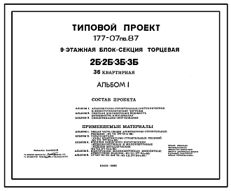 Типовой проект 177-07пв.87 9-этажная блок-секция рядовая 2, 2, 3, 3, 36-квартирная
