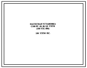 Шифр 100УЗТМ ПС Насосная установка С100РГ.10.30.5,5 УЗТМ (100УЗТ.000)