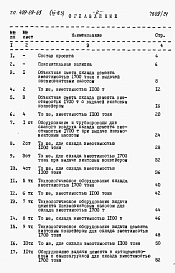 Альбом 9 Объектные сметы. Сметы на приобретение и монтаж технологического, электротехнического оборудования и промпроводок. ВЫПУСК 3 Стационарный вариант/ в монолитном железобетоне /