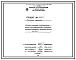 Состав Проект 36217 Сушило для поверхностной подсушки литейных полуформ размером 1,6х1,0 м на газе