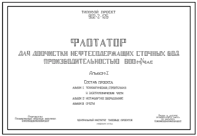 Типовой проект 902-2-126 Флотатор для доочистки нефтесодержащих сточных вод производительностью 600 куб. м/час