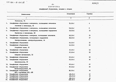 Альбом 8 Сборнк спецификаций оборудования
