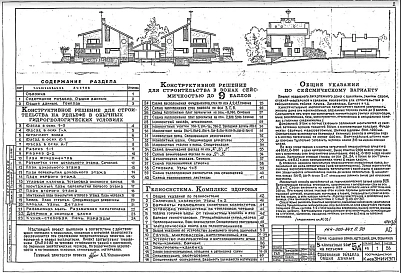 Альбом 1 Часть 2 Конструктивные решения для строительства в обычных и сейсмических условиях. Гелиосистема. комплекс здоровья